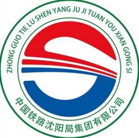 中国铁路沈阳局集团有限公司